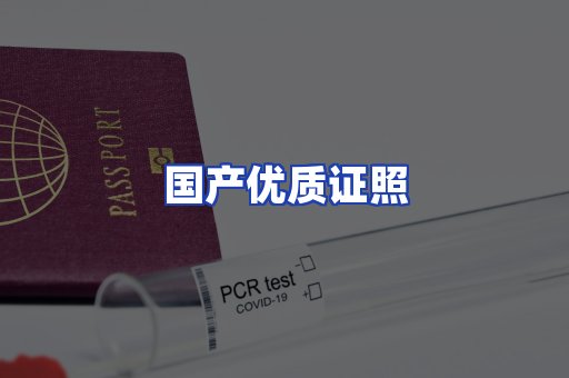 国产优质证照